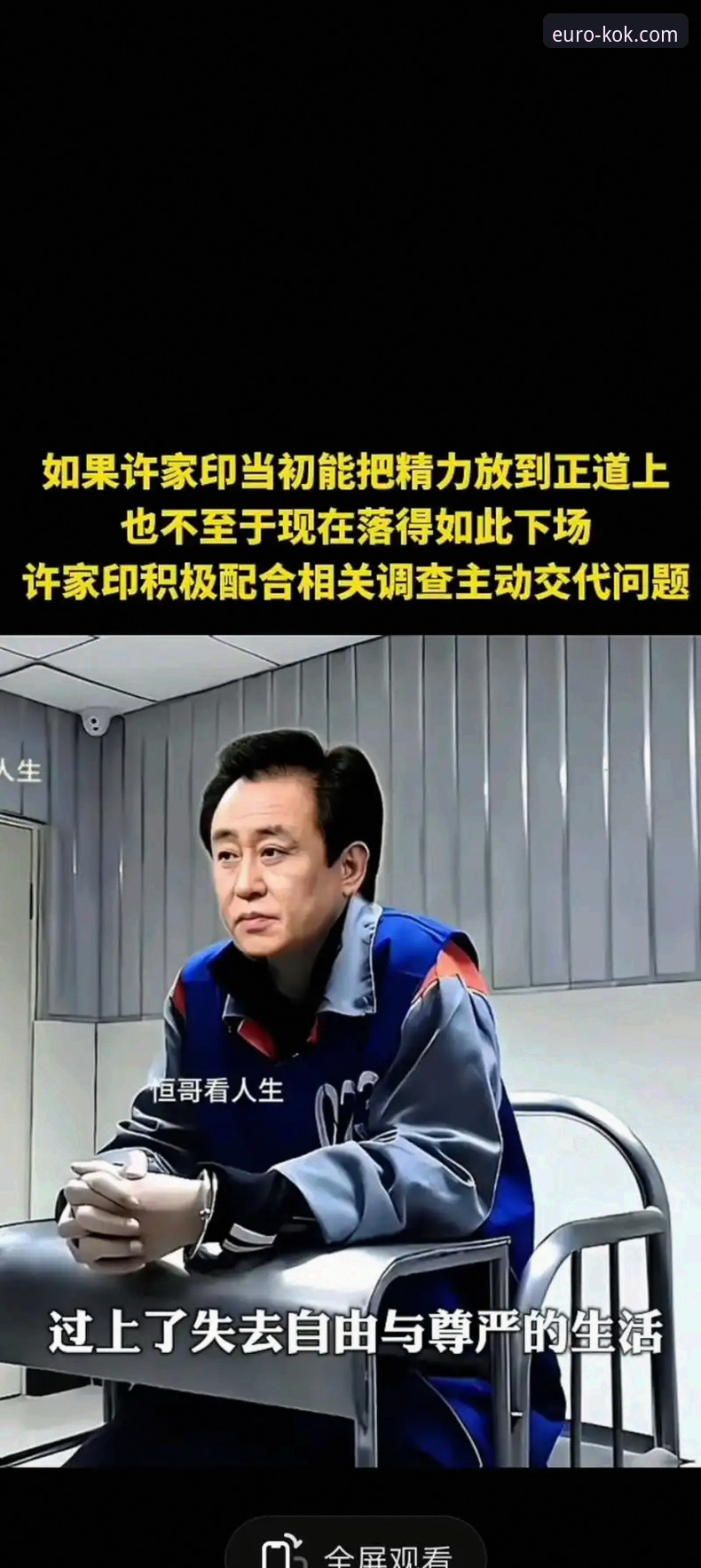 2026中欧登录入口手机版 资深用户分享:在kok中欧平台追踪许家印案庭审的深度体验与思考